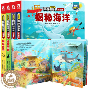 [醉染正版]揭秘系列低幼版全套4册 揭秘系列儿童翻翻立体书3-6-10岁揭秘海洋火车丛林交通工具夜晚3d科普翻翻书籍看书