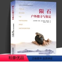 [正版] 陨石户外搜寻与鉴定 理查德诺顿 劳伦斯基特伍德 中科大专业陨石研究书籍陨石鉴定实用知识技巧陨石发烧友和初学者