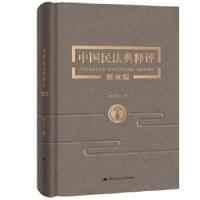 正版新书]中国民法典释评·继承编杨立新著9787300282398