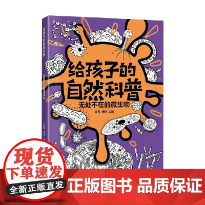 无处不在的微生物 江泓等 编著 科普百科