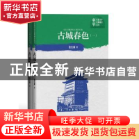 正版 古城春色(全2册) 张东林 人民文学出版社 9787020151646