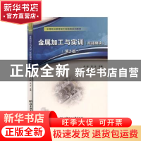 正版 金属加工与实训(技能模块第2版中等职业教育加工制造类系列