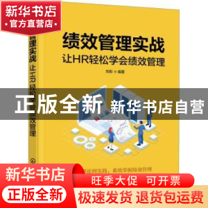 正版 绩效管理实战:让HR轻松学会绩效管理 刘彤 化学工业出版社