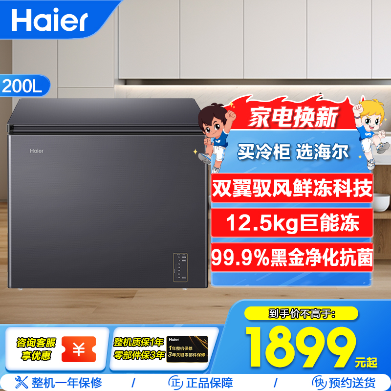 海尔(Haier)200升 家用卧式冰柜 冷柜 小冰箱 风冷无霜 一级能效 BC/BD-200WGHESM