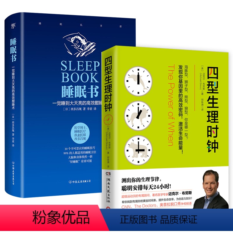 [正版]共2册 四型生理时钟+睡眠书:一觉睡到大天亮的高效酣睡术 趣味讲述昼夜节律找到你的黄金时间表提升生命效率生理时