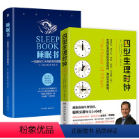 [正版]共2册 四型生理时钟+睡眠书:一觉睡到大天亮的高效酣睡术 趣味讲述昼夜节律找到你的黄金时间表提升生命效率生理时