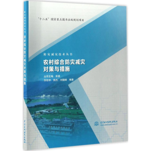 醉染图书农村综合防灾减灾对策与措施9787517050704