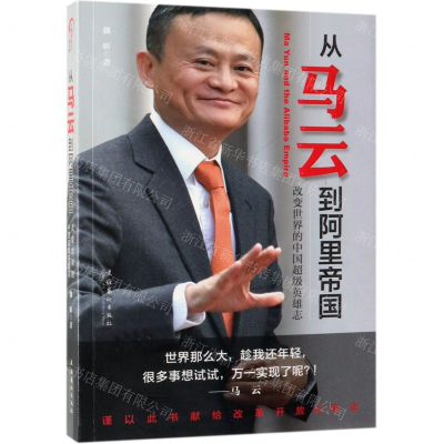 [M]从马云到阿里帝国(改变世界的中国超级英雄志)-9787503966118