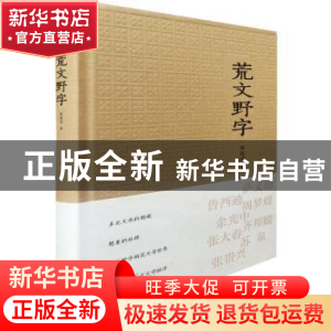 正版 荒文野字 李有成著 广东人民出版社 9787218108209 书籍