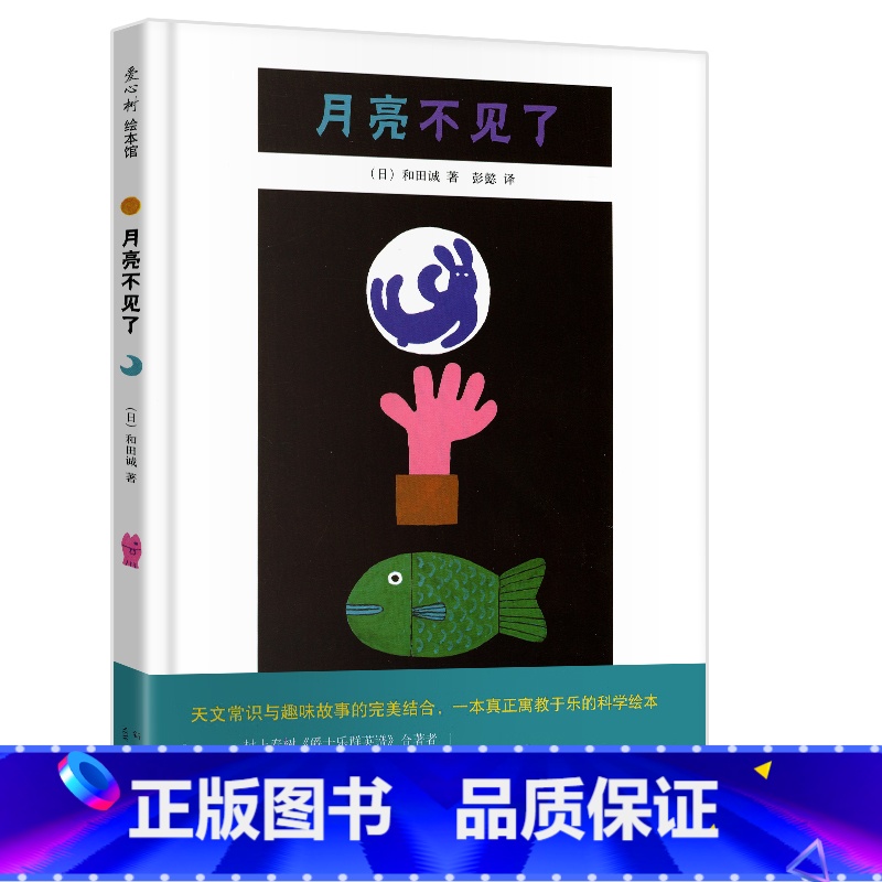 [正版]月亮不见了书三四年级几米作品中文绘本窦桂梅清华附小书籍课外阅读儿童故事读物和田诚著天文星空启蒙精装硬壳全套4全