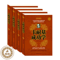 [醉染正版]正版 卡耐基成功学 励志经典人生哲理类文学故事读物 成人阅读智慧知识绘本 口才训练人际关系学图书 全套4