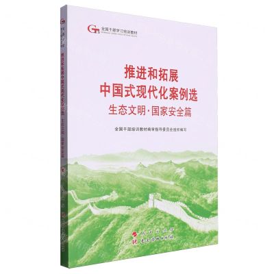 [N]推进和拓展中国式现代化案例选(生态文明国家安全篇全国干部学习培训教材)-9787509915639