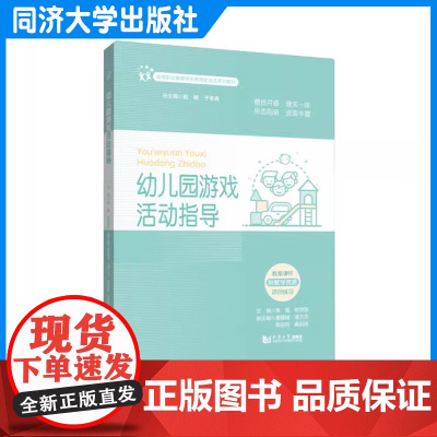 幼儿园游戏活动指导(高等职业教育学前教育新业态系列教材)覃露 同济大学出版社