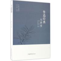 正版新书]鲁迅经典大讲堂鲁迅9787511365163