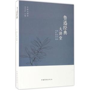 正版新书]鲁迅经典大讲堂鲁迅9787511365163