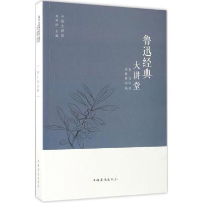 正版新书]鲁迅经典大讲堂鲁迅9787511365163