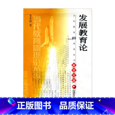 [正版]清仓 当代教育新理论丛书·发展教育论 新世纪版