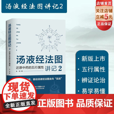 汤液经法图讲记 2 还原中药的五行属性 新版上市 中医 中药学 150味中药详解 药剂学 北京科学技术