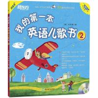 正版新书]我的第一本英语儿歌书(2)朱莉黄9787533897918