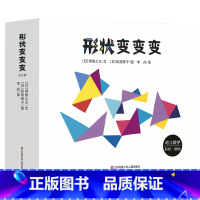 形状变变变 [正版]0-3岁幼儿数学逻辑思维训练绘本形状变变变精装3册四边形咣当当三角形滴溜溜圆形骨碌碌一套幼儿数学游戏
