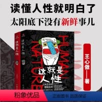 这就是人性1+2[全册2本] [正版]这就是人性2 全2册 王心傲 人间生存的醒脑指南人际社交人性解读指南人性的弱点本质