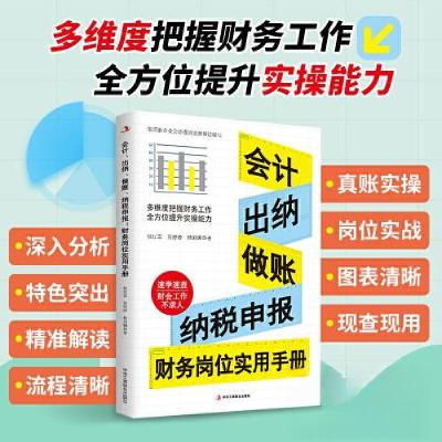 正版新书]会计、出纳、做账、纳税申报:财务岗位实用手册杨丽娜
