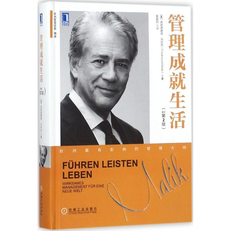正版新书]管理成就生活(原书第2版)弗雷德蒙德·马利克97871115