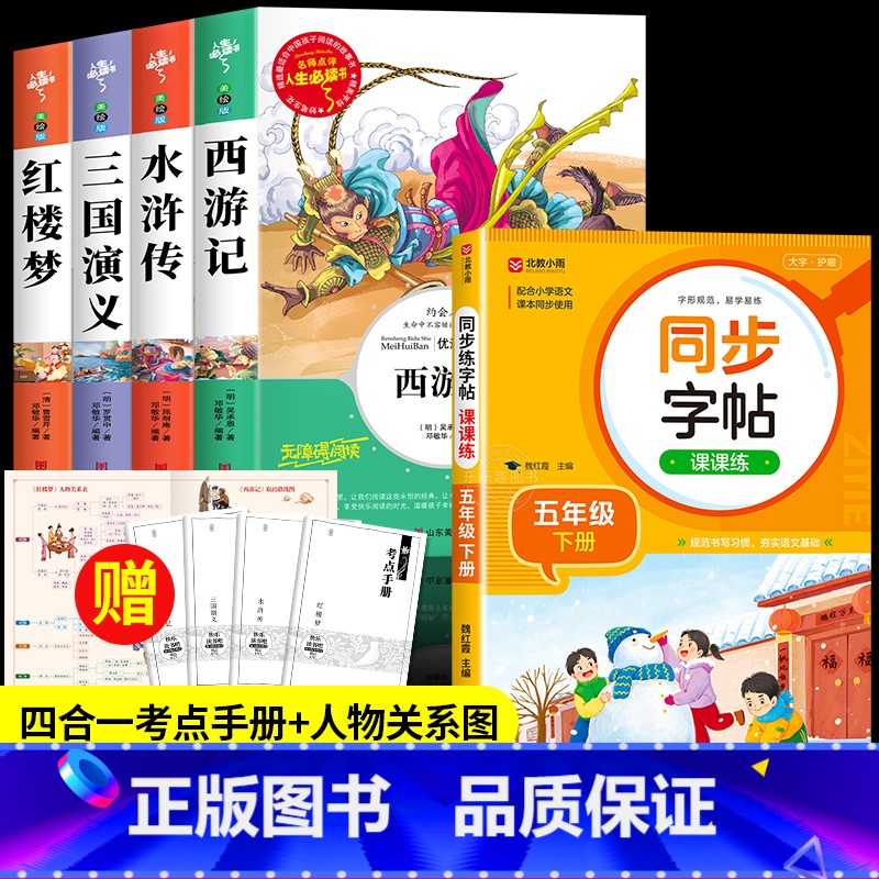[5册 送考试重点]四大名着全套+同步字帖 [正版]四大名着原着小学生版 五年级下册必读的课外书西游记三国演义水浒传红楼
