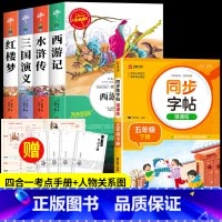[5册 送考试重点]四大名着全套+同步字帖 [正版]四大名着原着小学生版 五年级下册必读的课外书西游记三国演义水浒传红楼