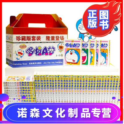诺森正版-tk顺丰＋0卷-多啦a梦哆啦A梦珍藏版漫画45册全套吉林美术出版社正版小学生漫画书机器猫动漫套装儿童绘本漫