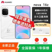 [全新]华为nova16z 天际白 12GB+256GB 麒麟8020芯 红枫影像 100W快充 6000毫安大电池 卫星消息 华为手机