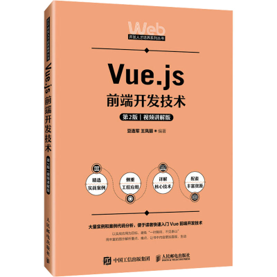 正版新书]Vue.js前端开发技术 第2版 视频讲解版豆连军 王凤丽97