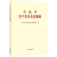 正版新书]《习近平关于治水论述摘编》(普及本)中共中央党史和文