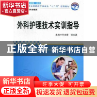 正版 外科护理技术实训指导 叶志香,张文波主编 华中科技大学出