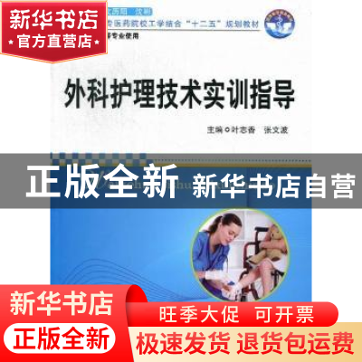 正版 外科护理技术实训指导 叶志香,张文波主编 华中科技大学出