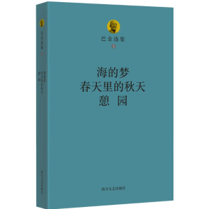 醉染图书巴金选集9787541139475