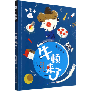 [M]牛顿来了-9787556857074