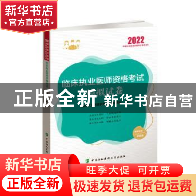 正版 临床执业医师资格考试模拟试卷 临床执业医师资格考试专家组