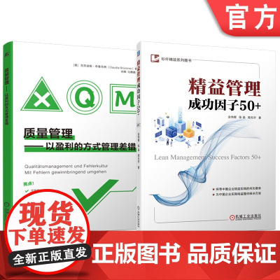 套装 质量管理 以盈利的方式管理差错 精益管理成功因子50+ 套装共2册 机械工业出版社