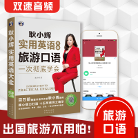 正版新书]耿小辉实用英语大全英语口语一次彻底学会旅游口语(英