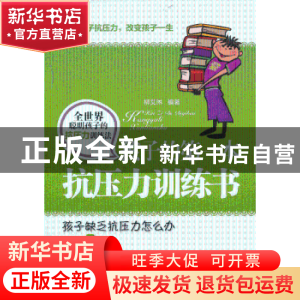 正版 孩子的第一本抗压力训练书 柳艾琳编著 中国华侨出版社 9787