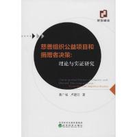 正版新书]慈善组织公益项目和捐赠者决策:理论与实证研究姜广省9