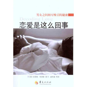 醉染图书恋爱是这么回事9787508059853