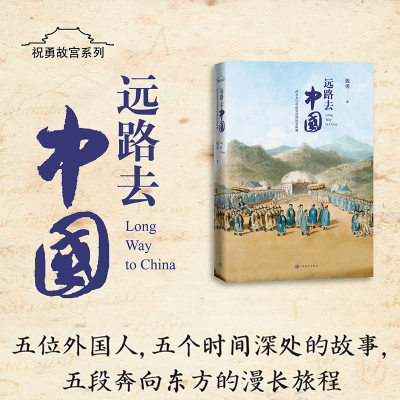 醉染图书远路去中国 西方人与中国皇宫的历史纠缠9787020166565