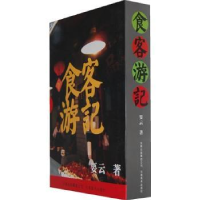 诺森食客游记要云著9787548909798云南美术出版社