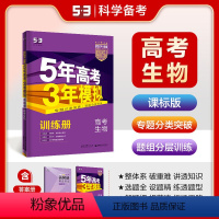 生物 全国通用 [正版]正品2024版53B高考生物课标版五年高考三年模拟b版5年高考3年模拟高中生物复习资料高二高三一