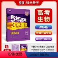 生物 全国通用 [正版]正品2024版53B高考生物课标版五年高考三年模拟b版5年高考3年模拟高中生物复习资料高二高三一
