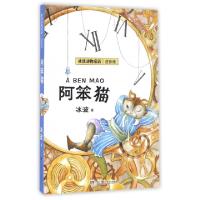 正版新书]阿笨猫冰波 著 著作9787535863003