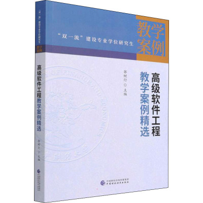 高级软件工程教学案例精选