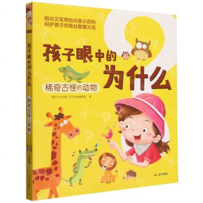 [N]孩子眼中的为什么(稀奇古怪的动物)-9787571520748